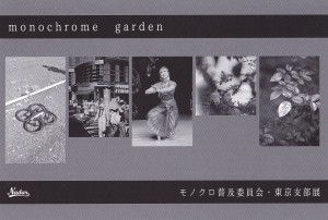 モノクロガーデン